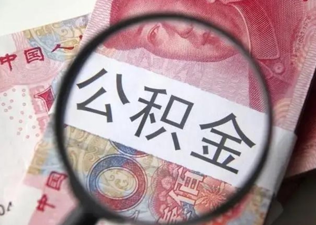 巴音郭楞南昌住房公积金最新政策（南昌公积金新政策出台）