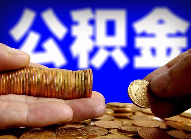 巴音郭楞取公积金方式（这么取住房公积金）